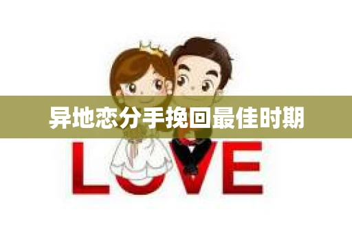 异地恋分手挽回最佳时期