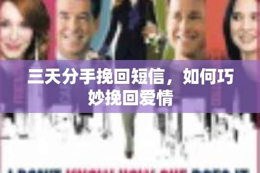 三天分手挽回短信，如何巧妙挽回爱情