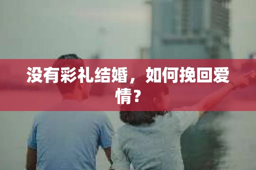 没有彩礼结婚，如何挽回爱情？