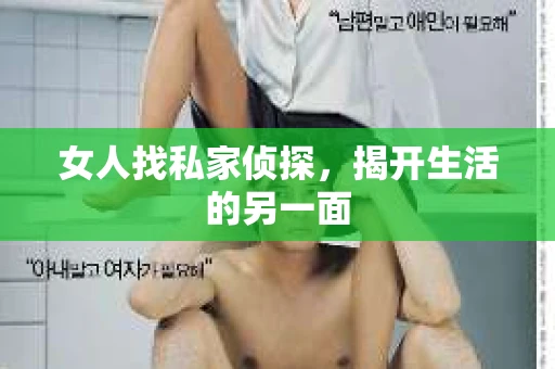 女人找私家侦探，揭开生活的另一面