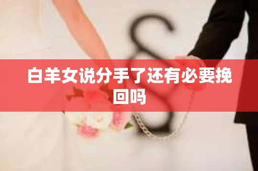 白羊女说分手了还有必要挽回吗