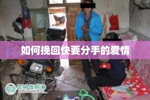 如何挽回快要分手的爱情