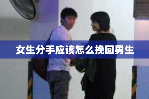 女生分手应该怎么挽回男生