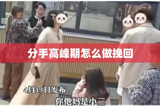 分手高峰期怎么做挽回