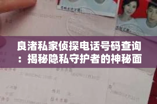 良渚私家侦探电话号码查询：揭秘隐私守护者的神秘面纱