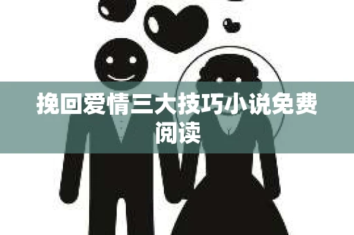 挽回爱情三大技巧小说免费阅读